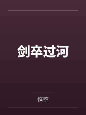 剑卒过河封面
