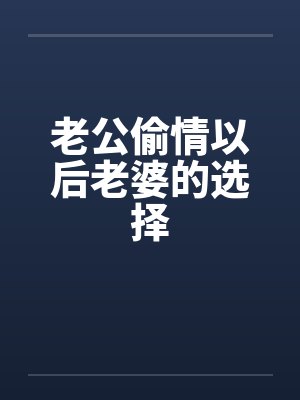 老公偷情以后老婆的选择封面
