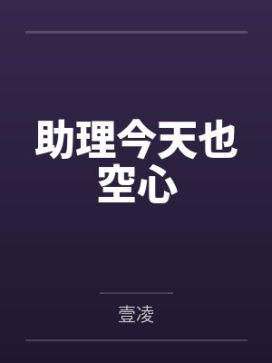 助理今天也空心封面