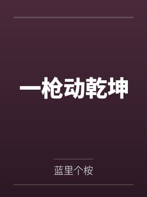 一枪动乾坤by蓝里个桉封面