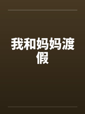 我和妈妈渡假封面