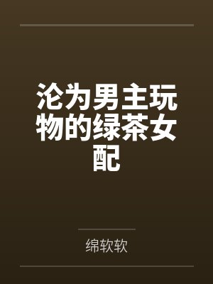 沦为男主玩物的绿茶女配封面