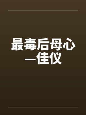 最毒后母心—佳仪封面