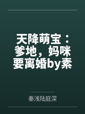 天降萌宝：爹地，妈咪要离婚by素颜陆庭封面