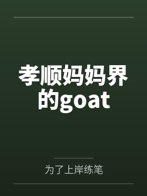 孝顺妈妈界的goat封面