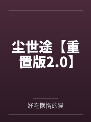 尘世途【重置版2.0】封面