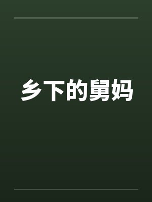 乡下的舅妈封面