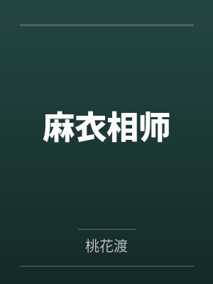 麻衣相师封面