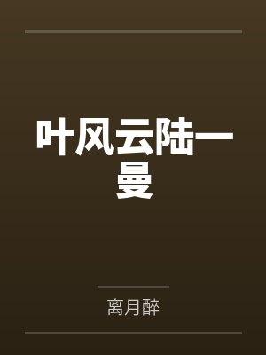 叶风云陆一曼封面