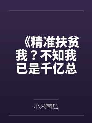 《精准扶贫我？不知我已是千亿总裁》封面