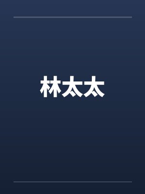林太太封面