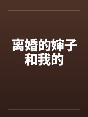 离婚的婶子和我的封面