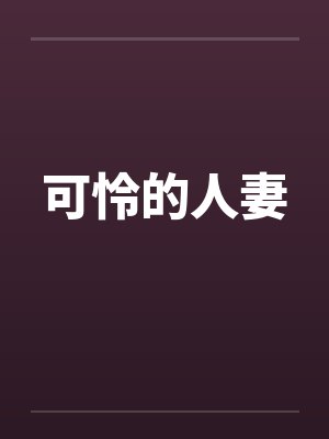 可怜的人妻封面