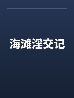 海滩淫交记封面