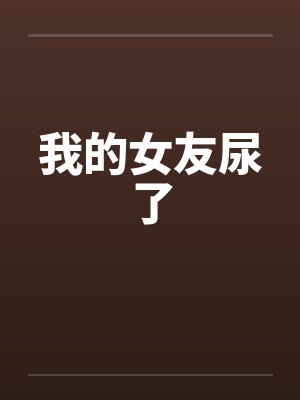 我的女友尿了封面