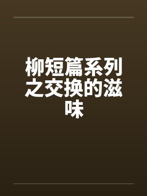 柳短篇系列之交换的滋味封面