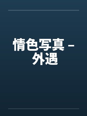 情色写真 – 外遇封面