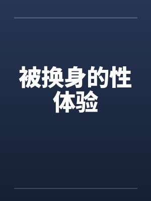 被换身的性体验封面