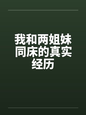 我和两姐妹同床的真实经历封面