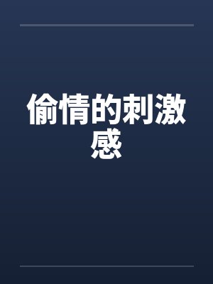 偷情的刺激感封面