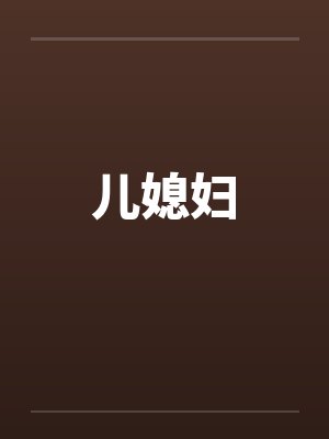 儿媳妇封面