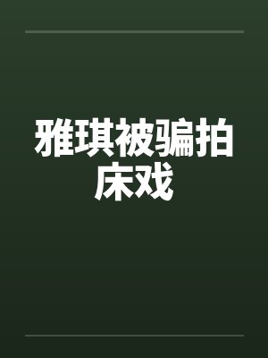 雅琪被骗拍床戏封面