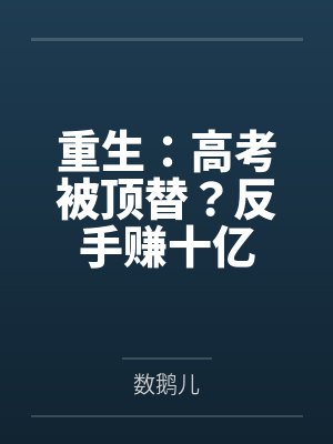 重生:高考被顶替?反手赚十亿封面
