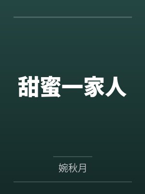 甜蜜一家人封面