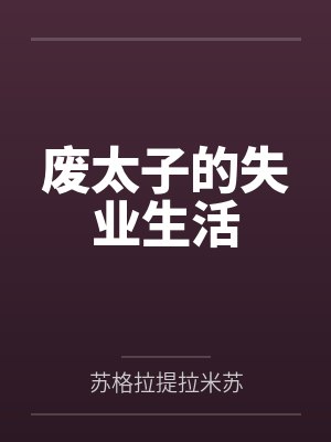 废太子的失业生活封面
