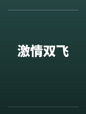 激情双飞封面