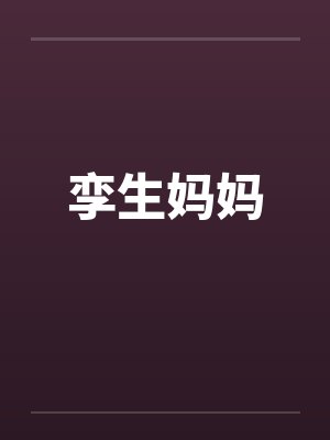 孪生妈妈封面