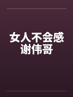 女人不会感谢伟哥封面