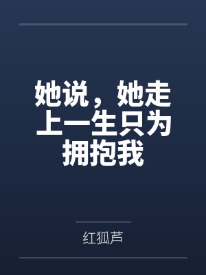 她说，她走上一生只为拥抱我封面