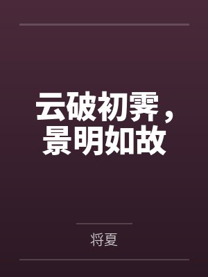云破初霁，景明如故封面
