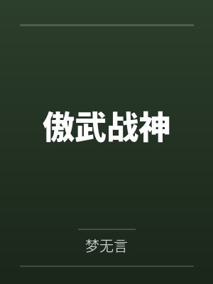 傲武战神封面
