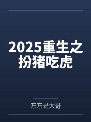 2025重生之扮猪吃虎封面