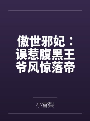 傲世邪妃：误惹腹黑王爷风惊落帝流夙封面