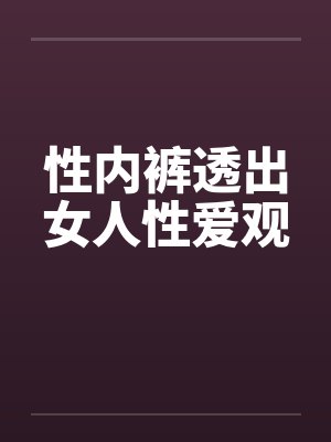 性内裤透出女人性爱观封面