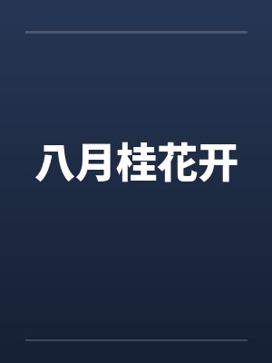 八月桂花开封面