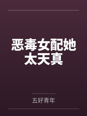 沈青禾666恶毒女配她太天真封面