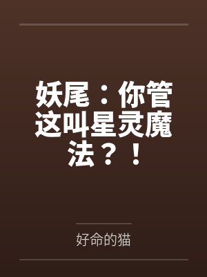 妖尾：你管这叫星灵魔法？！封面