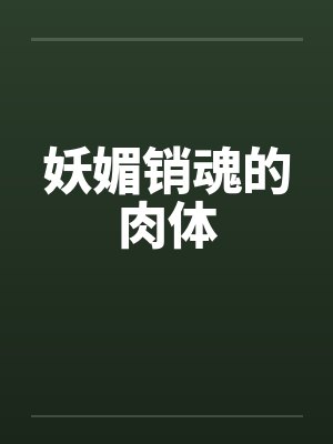 妖媚销魂的肉体封面
