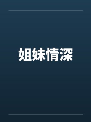 姐妹情深封面