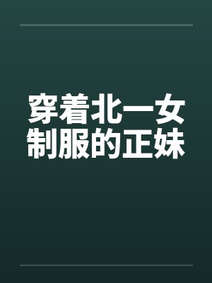 穿着北一女制服的正妹封面