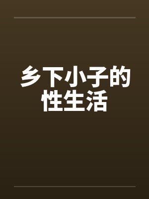 乡下小子的性生活封面