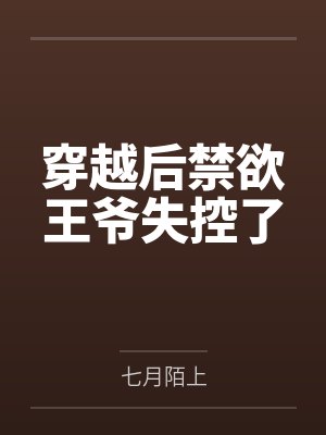 穿越后禁欲王爷失控了封面