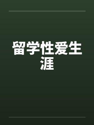 留学性爱生涯封面