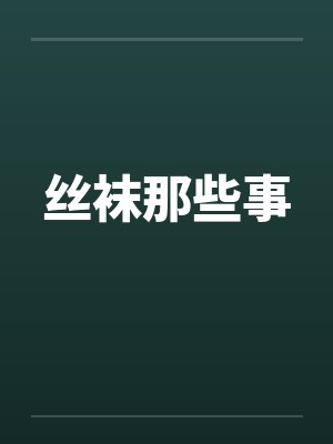 丝袜那些事封面