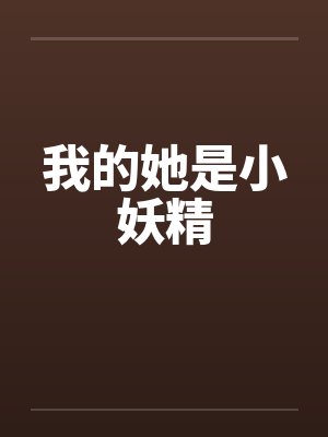 我的她是小妖精封面
