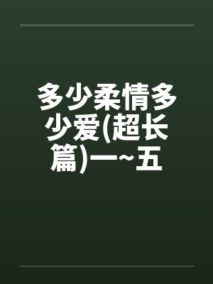 多少柔情多少爱(超长篇)一~五封面